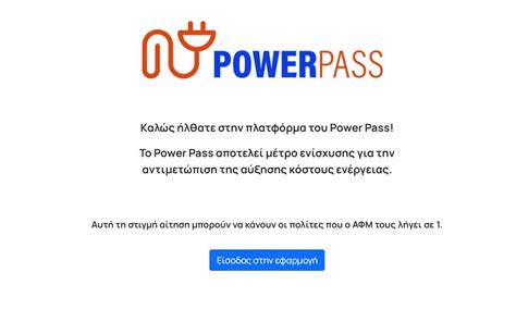 gov.gr voucher power pass